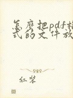 怎么把pdf格式的文件放到word里面去