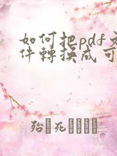 如何把pdf文件转换成可编辑的格式