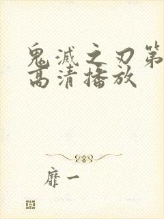 鬼灭之刃第三季高清播放