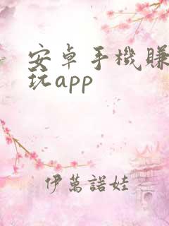 安卓手机赚钱试玩app