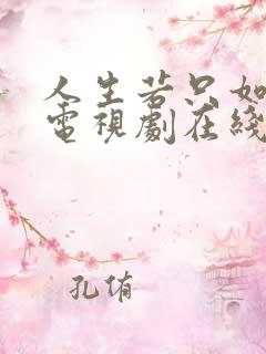 人生若只如初见电视剧在线观看