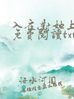 入夜,对她上瘾免费阅读txt