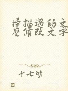 扫描过的文件怎么修改文字