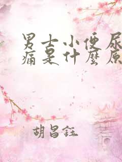 男士小便尿道刺痛是什么原因