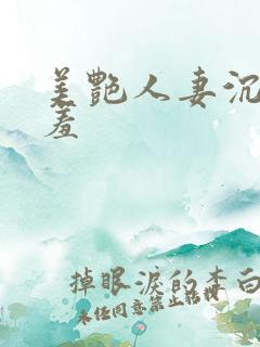 美艳人妻沉沦娇羞