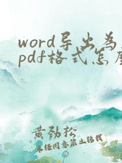 word导出为pdf格式怎么能有目录