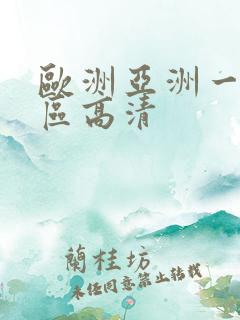 欧洲亚洲一区二区高清