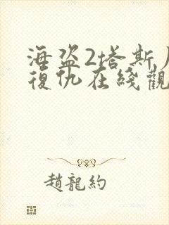 海盗2塔斯尼帝复仇在线观看