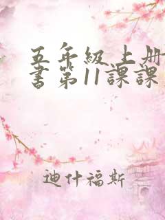 五年级上册语文书第11课课文内容