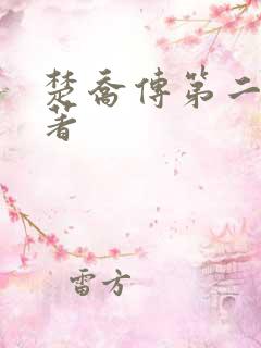 楚乔传第二部原著