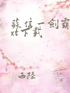 苏信一剑霸天txt下载