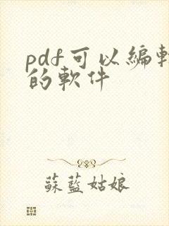 pdf可以编辑的软件