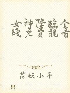 女神降临全集在线免费观看