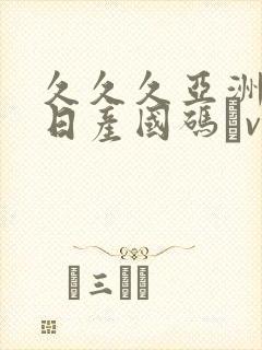久久久亚洲欧洲日产国码αv