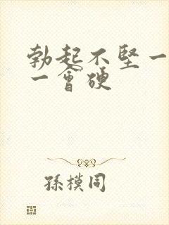 勃起不坚一会软一会硬