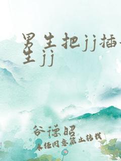 男生把jj插女生jj