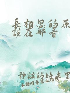 长相思的原著小说在哪看