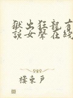 狱出狂龙有声小说女声在线听