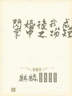 闪婚后我成大佬掌中之物短剧
