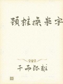 颈椎操米字操