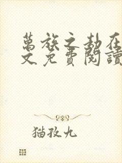 万族之劫在线全文免费阅读