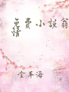 免费小说翁媳乱情