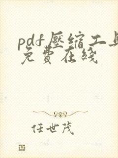 pdf压缩工具免费在线