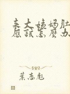 来大姨妈肚子疼应该怎么办