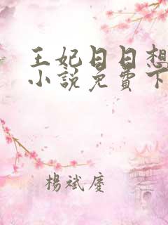 王妃日日想和离小说免费下载