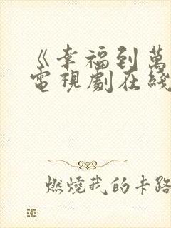 《幸福到万家》电视剧在线观看