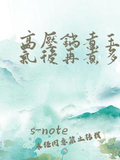 高压锅煮玉米冒气后再煮多久