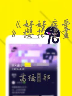 《好好疼爱里面》樱花漫画：结局+番外