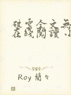 破云全文无删减在线阅读 小说