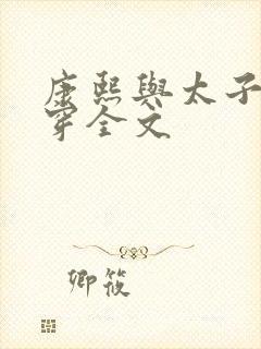 康熙与太子妃清穿全文
