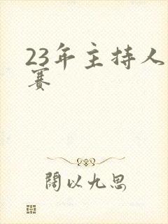 23年主持人大赛