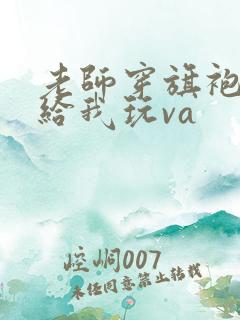 老师穿旗袍肉丝给我玩va
