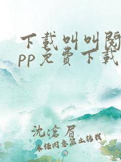 下载叫叫阅读app免费下载安装