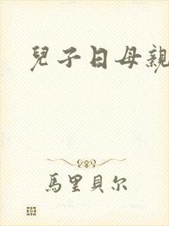 儿子日母亲逼
