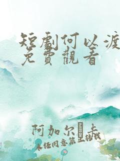 短剧何以渡清欢免费观看