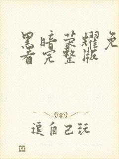 黑暗荣耀免费观看完整版