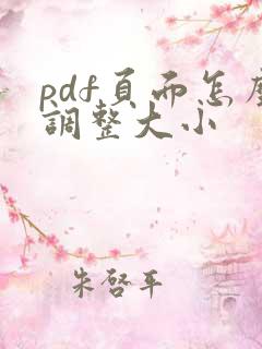 pdf页面怎么调整大小