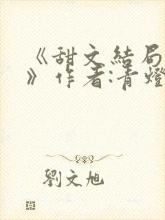 《甜文结局之后》作者:青灯