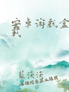 安卓游戏盒子下载
