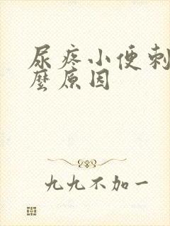 尿疼小便刺痛什么原因