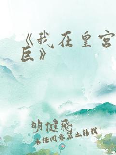 《我在皇宫当巨巨》