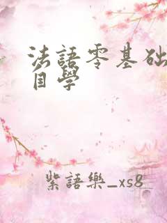 法语零基础入门自学