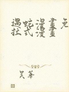 遇蛇漫画免费下拉式漫画