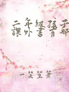 二年级孩子读的课外书有哪些