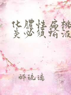 化脓性扁桃体发炎必须输液吗
