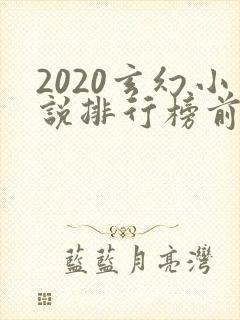 2020玄幻小说排行榜前十名